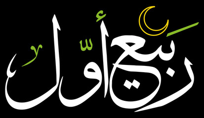rabi ul awal 3rd month of islamic world in calendar, arabic islamic muslim, quranic ayat verses hadith, vector art design, color white calligraphy khatati, isolate on the black background wallpaper
