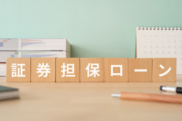 証券担保ローンの文字が入ったブロックが置かれたデスク