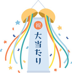 大当たりのくす玉のイラスト