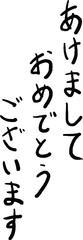 年賀状用の手書き文字素材　あけましておめでとうございます