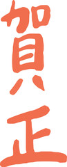 Fototapeta premium 年賀状用の手書き文字素材 賀正