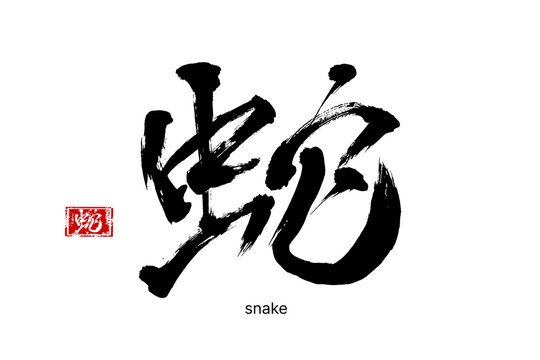 Hand drawn Hieroglyph translate Snake. Vector japanese black symbol on white background with text. Ink brush calligraphy. Chinese calligraphic letter zodiac icon. Chinese new year 2025