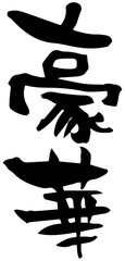 Fototapeta premium 筆文字「豪華」