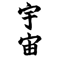 宇宙(universe) 筆文字・手書き