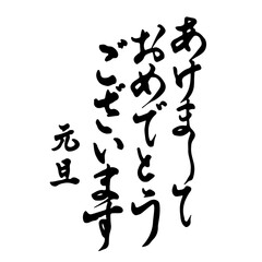 年賀状 筆文字・手書き