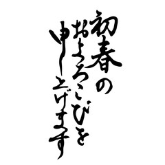 初春のおよろこびを申し上げます 年賀状 筆文字・手書き