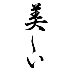美しい(beautiful) 筆文字・手書き