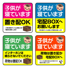 置き配ステッカー子供が寝ています