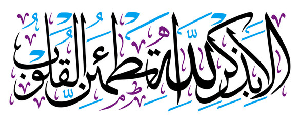 ala bizikrillahi tatmainnal quloob ayat in arabic calligraphy khattai, ayat quranic verses hadith, islamic muslim vector art illustration design, black color isolate white background wallpaper