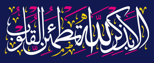 ala bizikrillahi tatmainnal quloob ayat in arabic calligraphy khattai, ayat quranic verses hadith, islamic muslim vector art illustration design, white color isolate blue background wallpaper