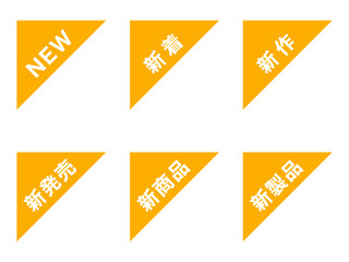 「新」コーナー斜めラベルセット：左上三角形黄色