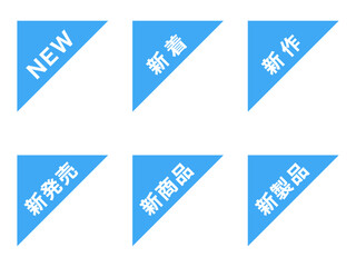 「新」コーナー斜めラベルセット：左上三角形青