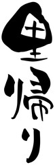 筆文字「里帰り」