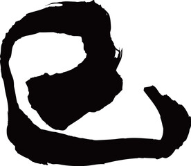 巳　筆文字素材