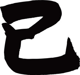 巳　筆文字素材