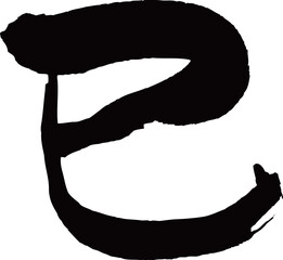 巳　筆文字素材