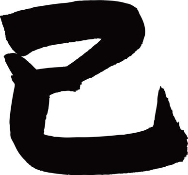 巳　筆文字素材