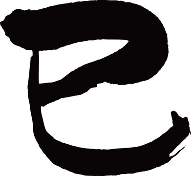 巳　筆文字素材