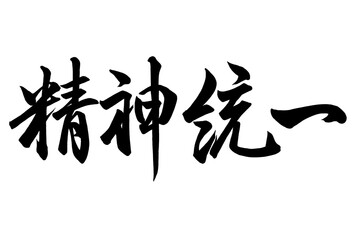 精神統一と書いた筆文字