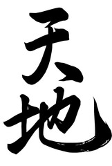 天地と書いた筆文字