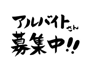 筆文字　アルバイト募集中！