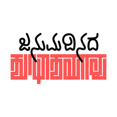 Happy Birthday Typography in Kannada, Janumadinada Shubhashayagalu