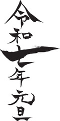 筆文字　令和七年元旦
