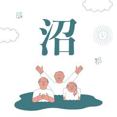 沼にどっぷりはまっている人たち