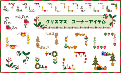 クリスマス　コーナーアイテム素材セット