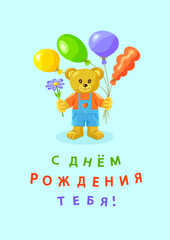 Bear cub in blue jumpsuit and red T-shirt with balloons and a flower on a blue vertical background with the inscription in Russian С ДНЕМ РОЖДЕНИЯ ТЕБЯ (Happy BIRTHDAY to YOU). Vector illustration.