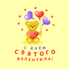 A light brown teddy bear with heart and balloons in the shape of hearts and an inscription in Russian С ДНЕМ СВЯТОГО ВАЛЕНТИНА (Happy VALENTINE'S DAY) on yellow square background. Vector illustration.