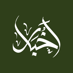 Akhbaar Digital Calligraphy, Elegant Name Artwork