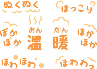温かい・暖かいイメージの手書きのオノマトペ文字（擬態語）_横書きオレンジ