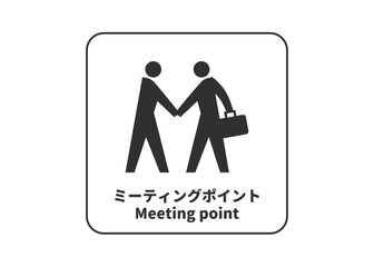 ピクトグラム: ミーティングポイント 集合場所 待ち合わせ場所の標識 案内用図記号のイラスト マーク素材