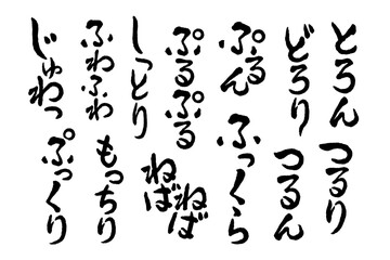 食品のの質感、見た目を表す擬音、オノマトペの和風文字素材セット（縦書き）