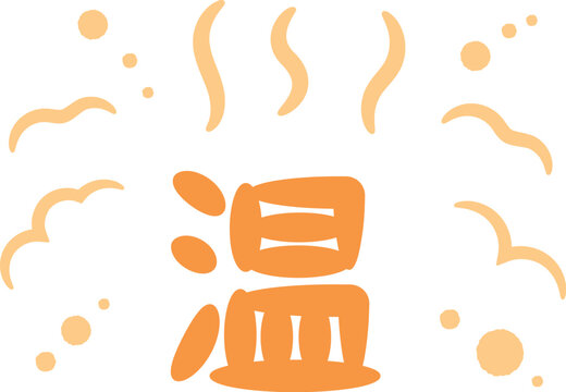 温の手書き文字_01オレンジ_横