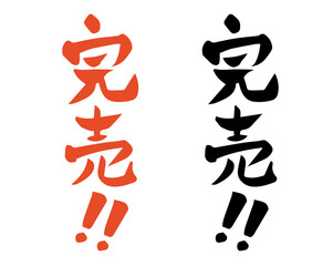 筆文字　完売！！（たて書き）