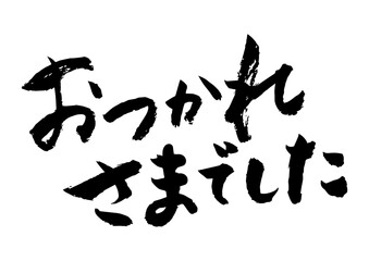 お疲れ様でした　筆文字