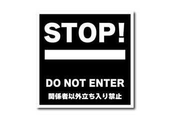 関係者以外立ち入り禁止アイコン黒