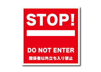 関係者以外立ち入り禁止アイコン