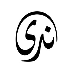 Nada Name in Arabic Diwani Calligraphy in black and white