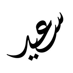 Saeed Name in Arabic Diwani Calligraphy in black and white