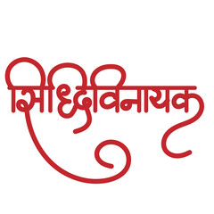 Siddhivinayaka calligraphy - Lord ganesha name -  Ganesh chaturthi