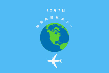国際民間航空デー