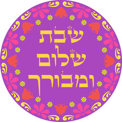 Vibrant Judaica artwork Hebrew traditional saturday blessing 