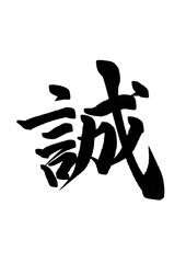 誠の漢字