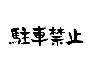 筆文字　駐車禁止（横書き）