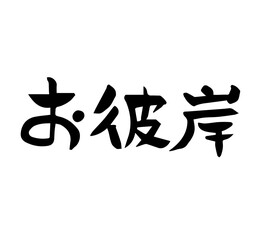 筆文字　お彼岸（横書き）