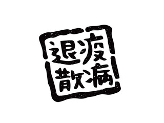 COVID-19疫病退散のスタンプ／手書き文字
