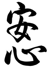 Adobe Illustrator Artwork安心と書いた筆文字